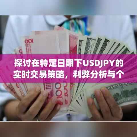 特定日期下USDJPY实时交易策略深度探讨,利弊分析与个人见解