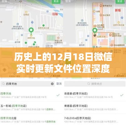 微信实时更新文件位置深度解析,历史视角下的十二月十八日变迁