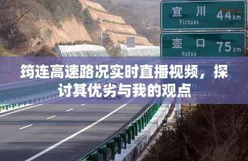 筠连高速路况实时直播视频,路况优劣与我的观点分享