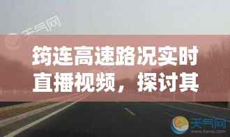 筠连高速路况实时直播视频,路况优劣与我的观点分享