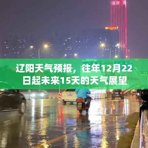 辽阳未来15天天气展望(从12月22日开始)天气预报