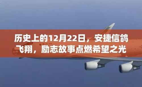 安捷信鸽飞翔,励志故事照亮历史时刻,点燃希望之光