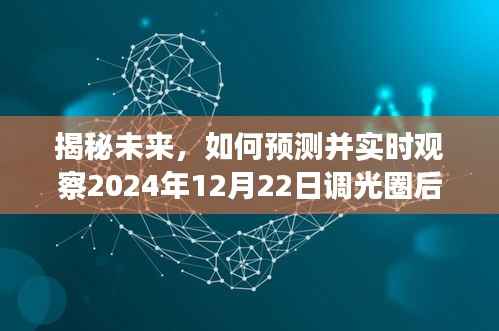 揭秘未来,预测并实时观察调光圈后的效果揭秘日(2024年12月22日)