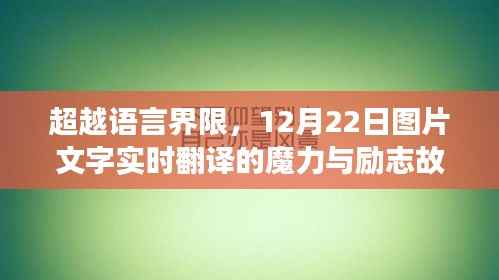 超越语言界限,图片文字实时翻译的魔力与励志故事(12月22日)