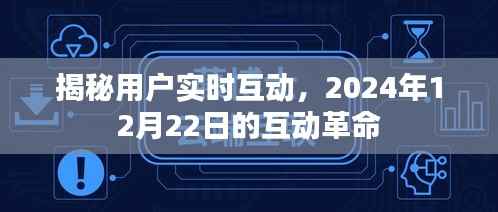 揭秘用户实时互动,互动革命的来临(2024年12月22日)