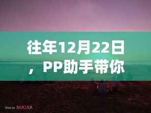 PP助手带你体验手机实时桌面的魅力日,历年12月22日回顾