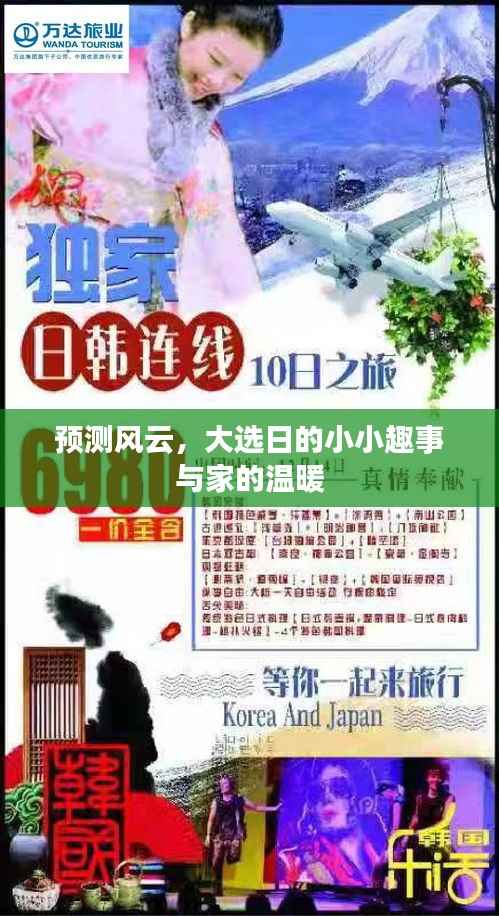 预测风云之际,大选日趣事与家的温馨时刻