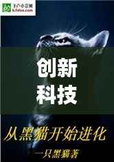 创新科技项圈,猫之进化与励志传奇