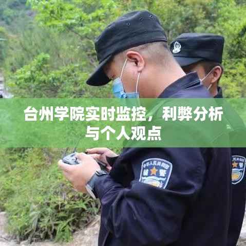 台州学院实时监控,利弊分析与我的看法