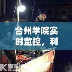 台州学院实时监控,利弊分析与我的看法