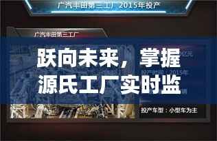 跃向未来,源氏工厂实时监控助力潜能无限成就学习之旅