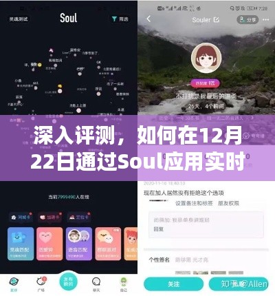 深度解析,Soul应用如何在12月22日实现好友实时位置追踪?特性、体验、竞品对比及用户洞察