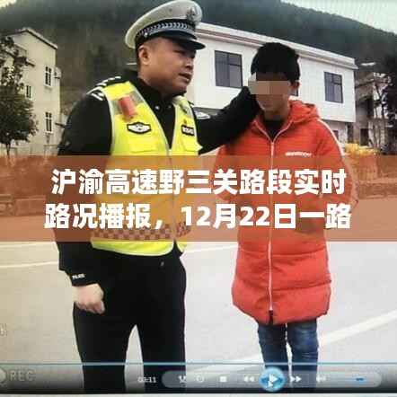 沪渝高速野三关路段实时路况播报,12月22日路况畅行还是波折?