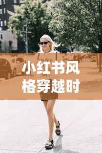 小红书风格,穿越时光探寻西宁,历史街拍直播纪实——12月22日纪实直播纪实标题分享