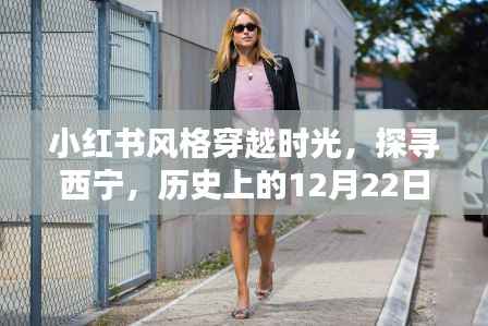 小红书风格,穿越时光探寻西宁,历史街拍直播纪实——12月22日纪实直播纪实标题分享