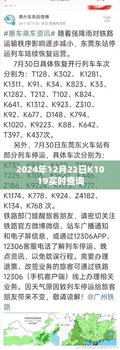 K1019列车实时查询(2024年12月22日)