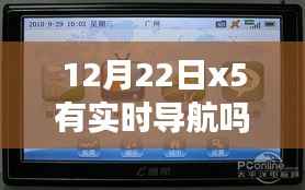 12月22日x5实时导航使用指南