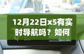 12月22日x5实时导航使用指南