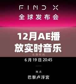科技与艺术融合,AE实时音乐播放新体验