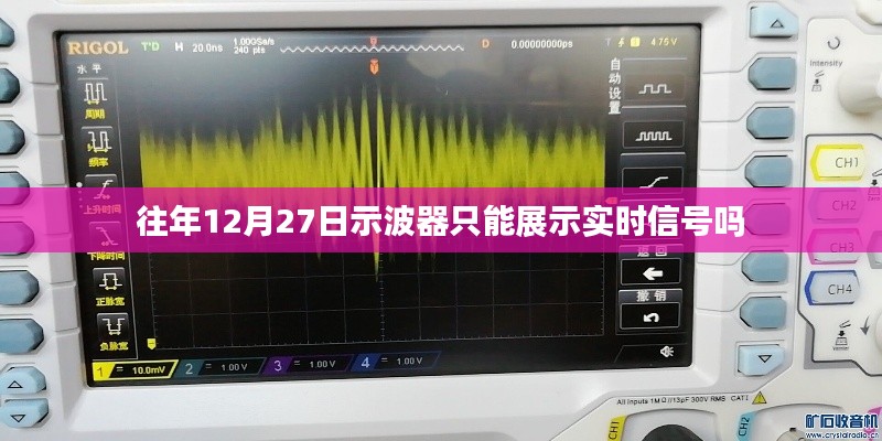 示波器功能解析,实时信号展示与更多应用探讨