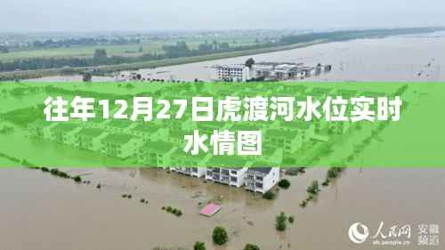 虎渡河水位实时水情图(往年12月27日)