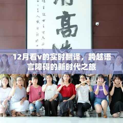 12月实时翻译体验,跨越语言界限的新时代之旅