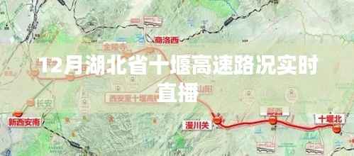 湖北省十堰高速实时路况直播报道,路况更新速递