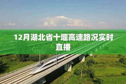 湖北省十堰高速实时路况直播报道,路况更新速递