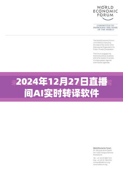 AI实时转译软件直播体验,2024年12月27日深度试用