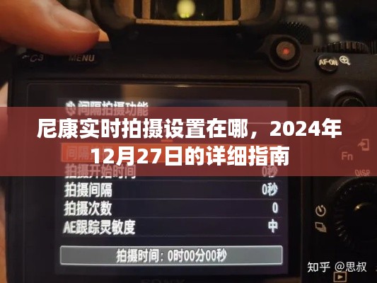 尼康实时拍摄设置教程,2024年12月指南