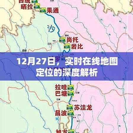 实时在线地图定位深度解析,12月27日解读