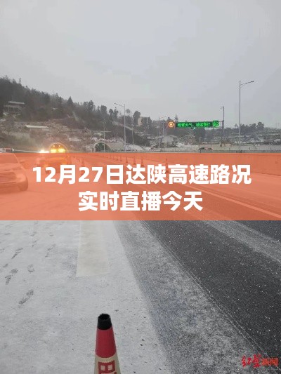 达陕高速实时路况直播,掌握最新路况信息