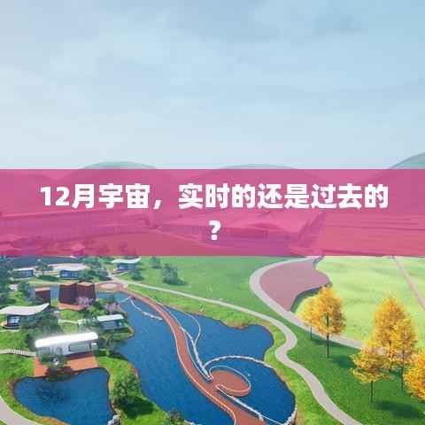 宇宙观测,实时与过去之争