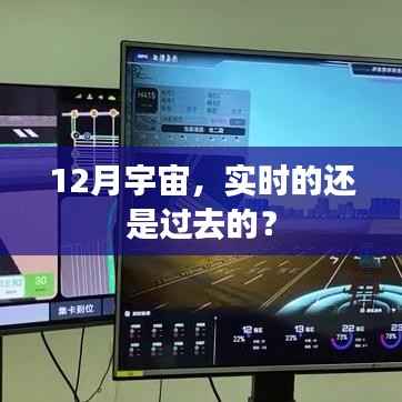 宇宙观测,实时与过去之争