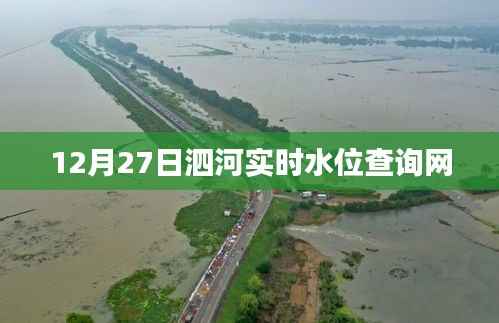 泗河实时水位查询网(最新更新)