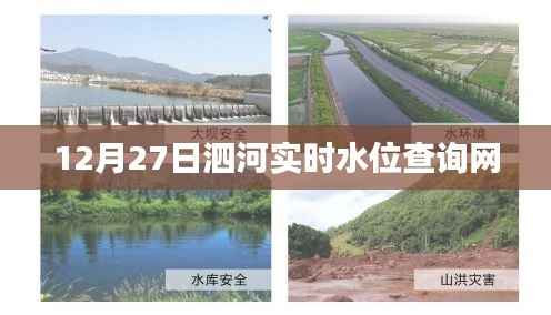泗河实时水位查询网(最新更新)