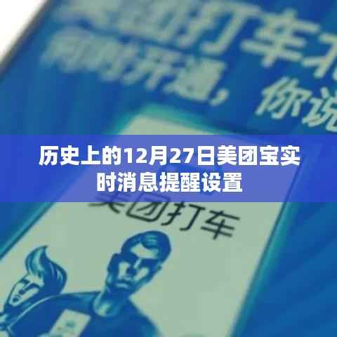 美团宝实时消息提醒设置指南,历史上的今天功能解析