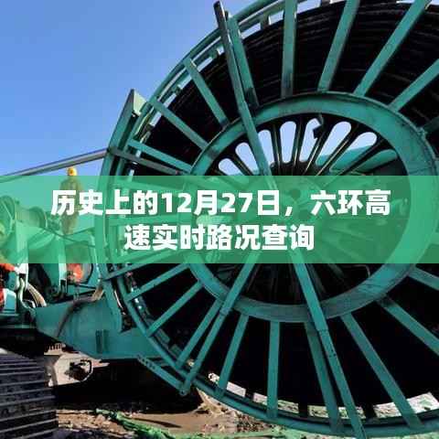 六环高速实时路况查询,历史12月27日路况回顾
