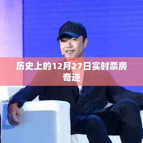 历史上的票房奇迹,12月27日实时数据揭秘