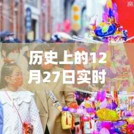 历史上的票房奇迹,12月27日实时数据揭秘