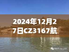 CZ3167航班实时动态(更新至2024年12月27日)
