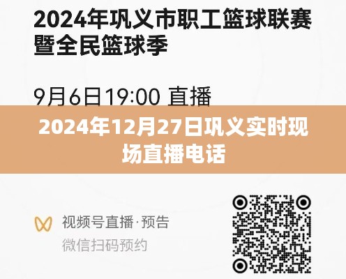 巩义实时现场直播电话,2024年12月27日直播报道