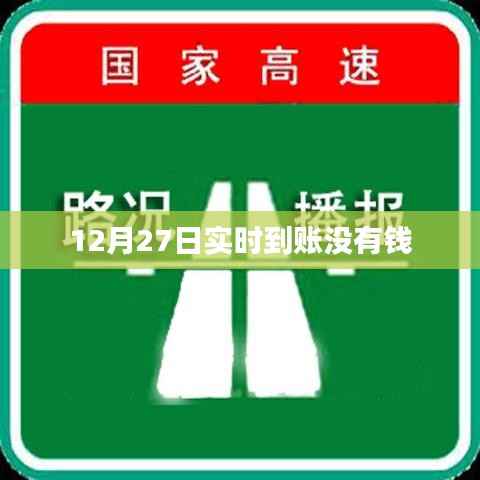 12月27日交易明细,实时到账资金未到账原因解析