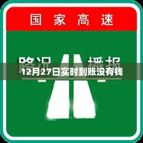 12月27日交易明细,实时到账资金未到账原因解析