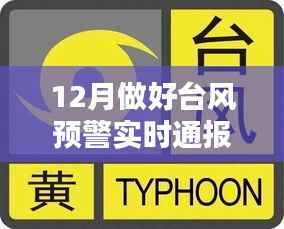 台风预警实时通报筑牢防御网,确保安全迎接十二月