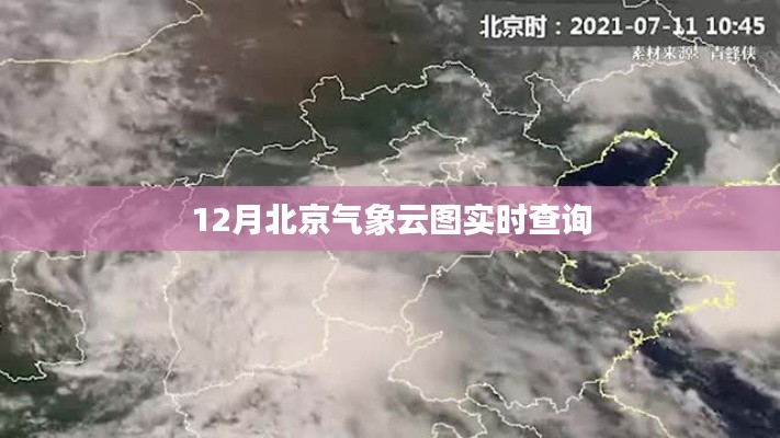 北京气象云图实时查询系统,12月云图动态监测