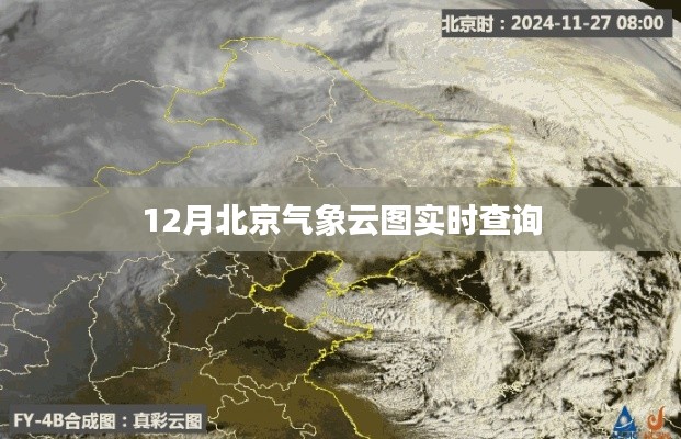 北京气象云图实时查询系统,12月云图动态监测