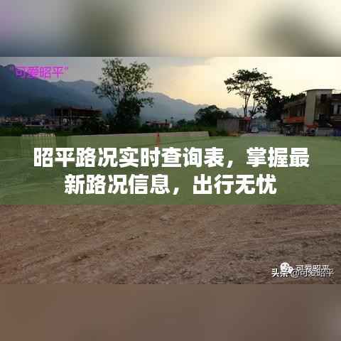 昭平路况实时查询,最新信息掌握,无忧出行