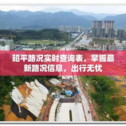昭平路况实时查询,最新信息掌握,无忧出行