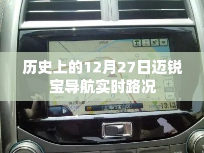 迈锐宝导航实时路况历史回顾,12月27日当天动态